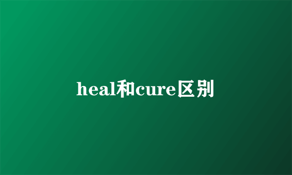 heal和cure区别