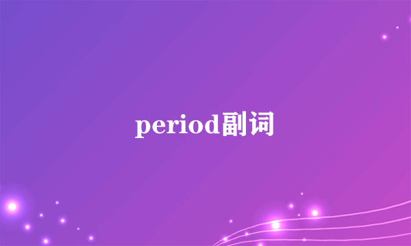 period副词