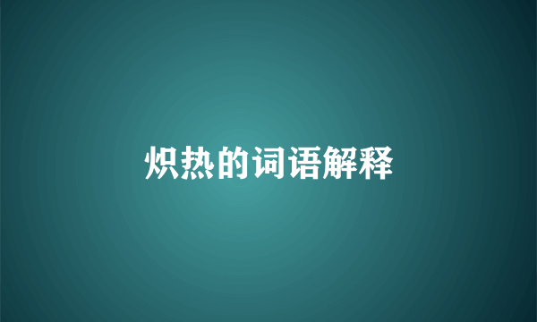 炽热的词语解释