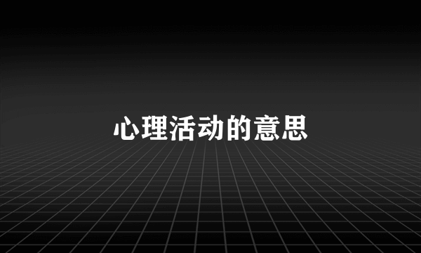 心理活动的意思