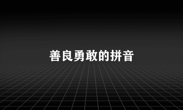善良勇敢的拼音