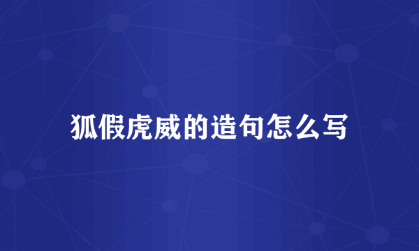 狐假虎威的造句怎么写