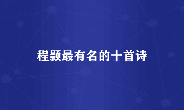 程颢最有名的十首诗