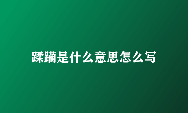 蹂躏是什么意思怎么写