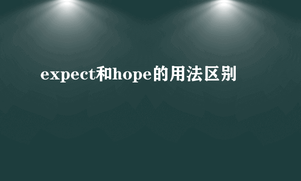 expect和hope的用法区别