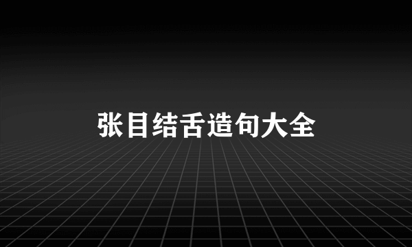 张目结舌造句大全