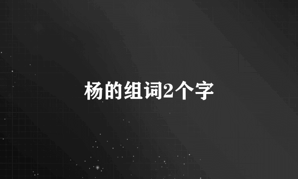 杨的组词2个字