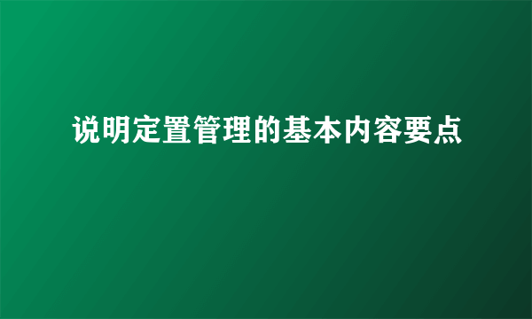 说明定置管理的基本内容要点