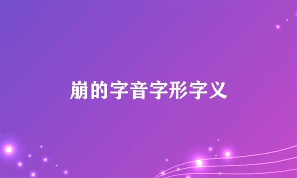 崩的字音字形字义