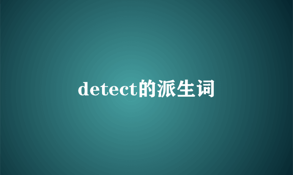 detect的派生词
