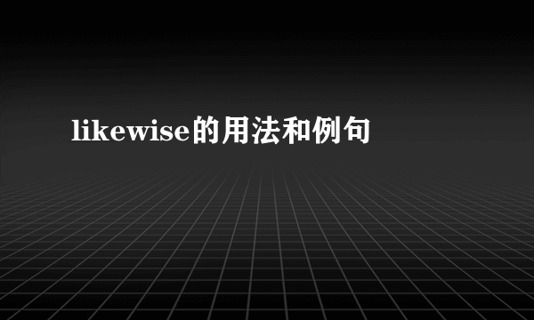 likewise的用法和例句