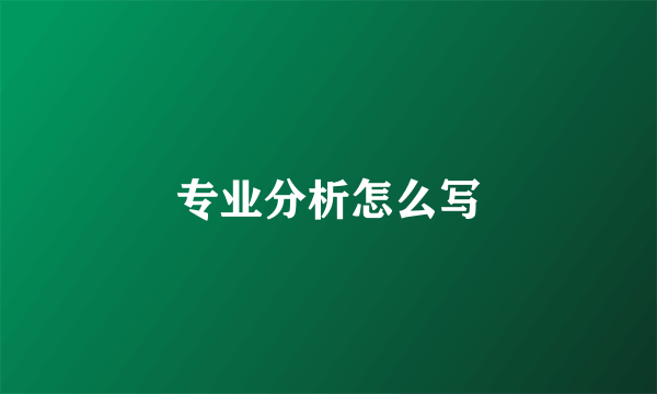 专业分析怎么写