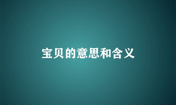 宝贝的意思和含义
