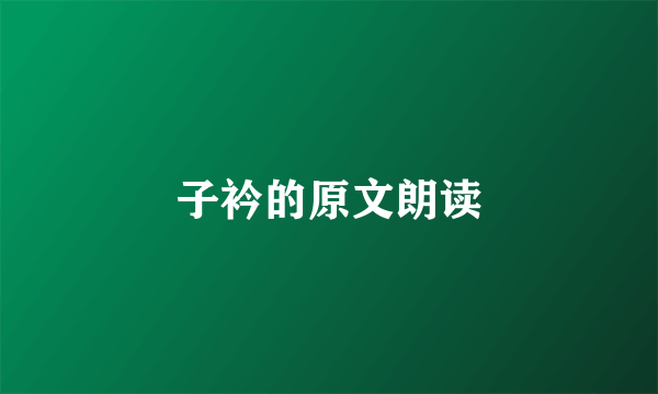 子衿的原文朗读