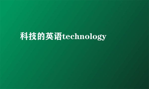 科技的英语technology