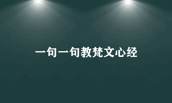 一句一句教梵文心经