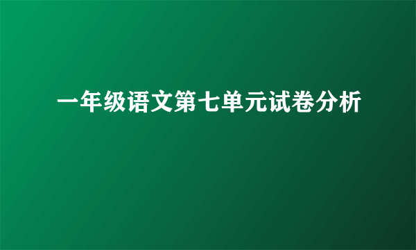 一年级语文第七单元试卷分析
