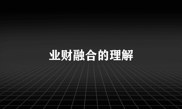 业财融合的理解