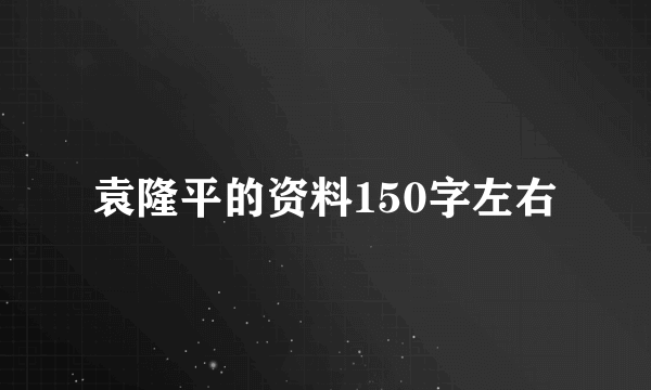 袁隆平的资料150字左右