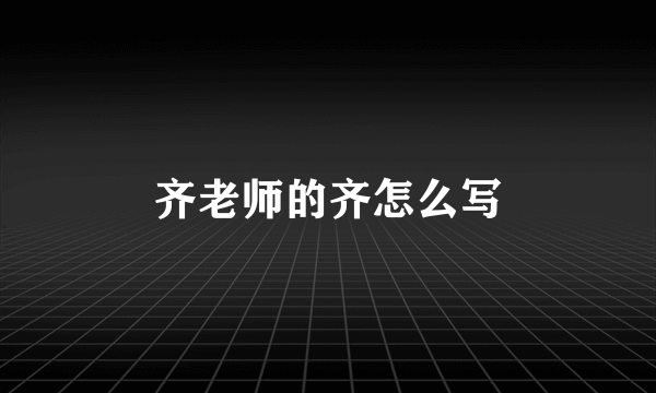 齐老师的齐怎么写