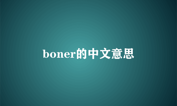 boner的中文意思