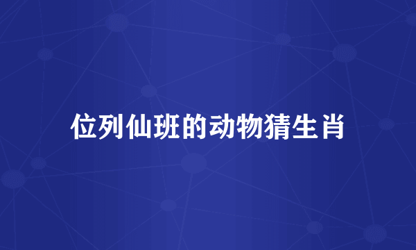 位列仙班的动物猜生肖