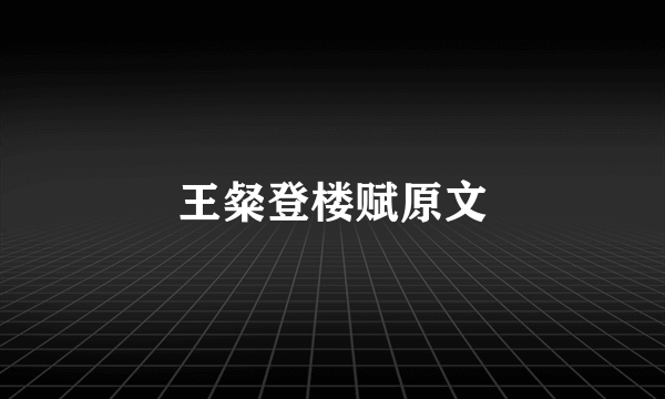 王粲登楼赋原文