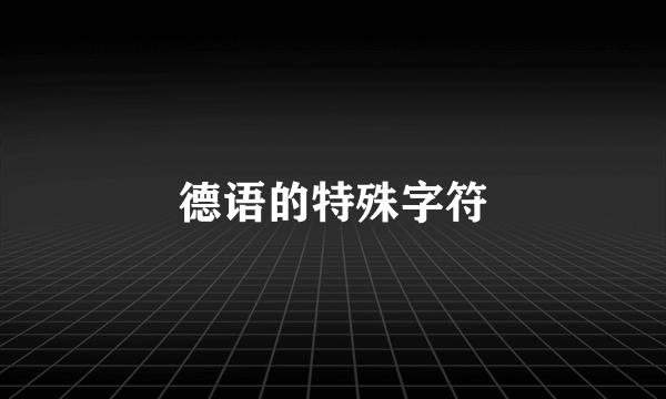 德语的特殊字符