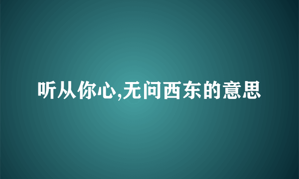 听从你心,无问西东的意思