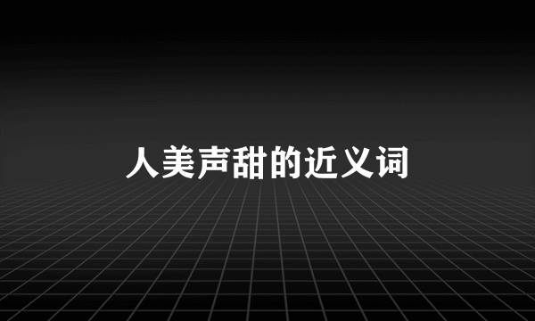 人美声甜的近义词