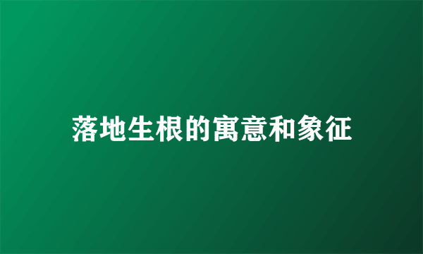 落地生根的寓意和象征