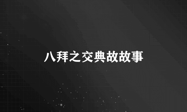 八拜之交典故故事