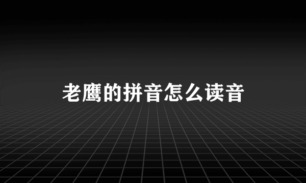 老鹰的拼音怎么读音