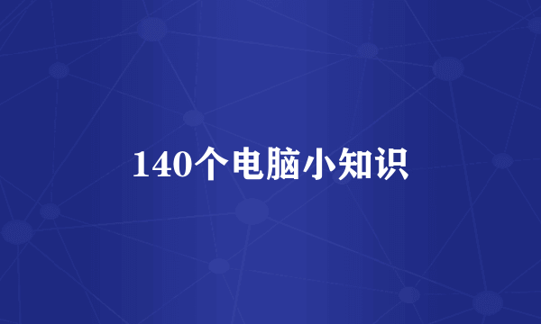 140个电脑小知识