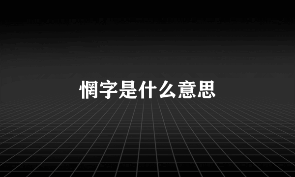 惘字是什么意思