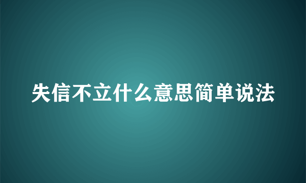 失信不立什么意思简单说法