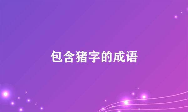 包含猪字的成语
