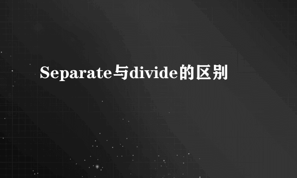 Separate与divide的区别