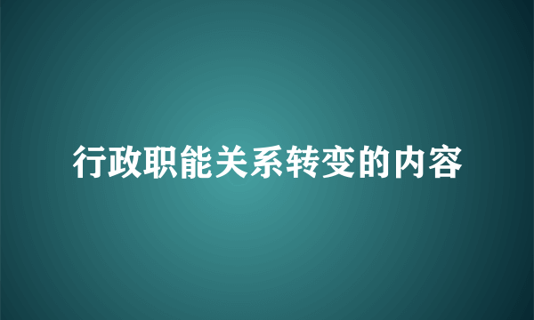 行政职能关系转变的内容