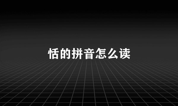 恬的拼音怎么读