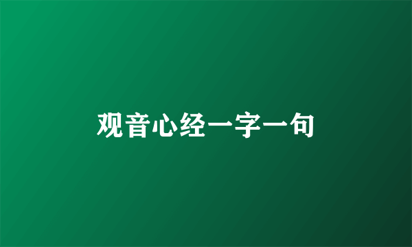 观音心经一字一句