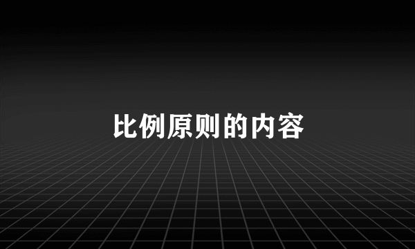 比例原则的内容