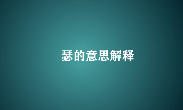 嘚瑟的意思解释