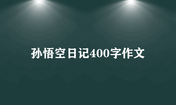 孙悟空日记400字作文