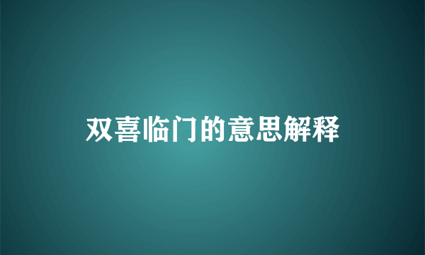 双喜临门的意思解释