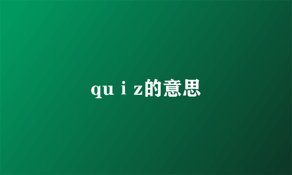 quⅰz的意思