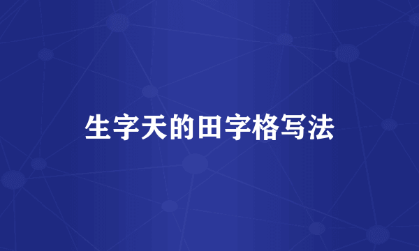 生字天的田字格写法