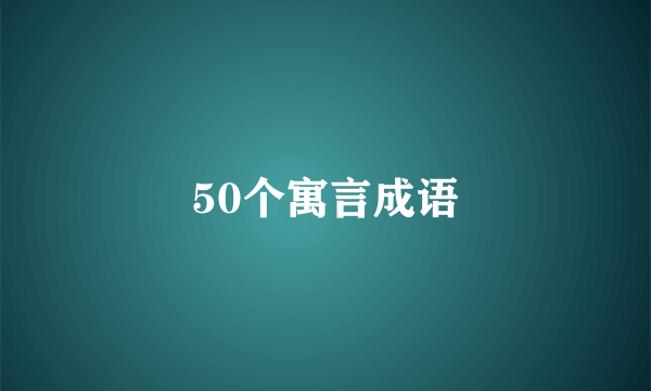 50个寓言成语