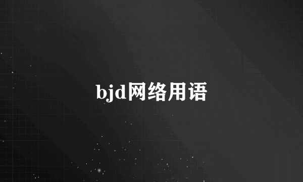 bjd网络用语