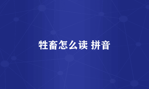 牲畜怎么读 拼音